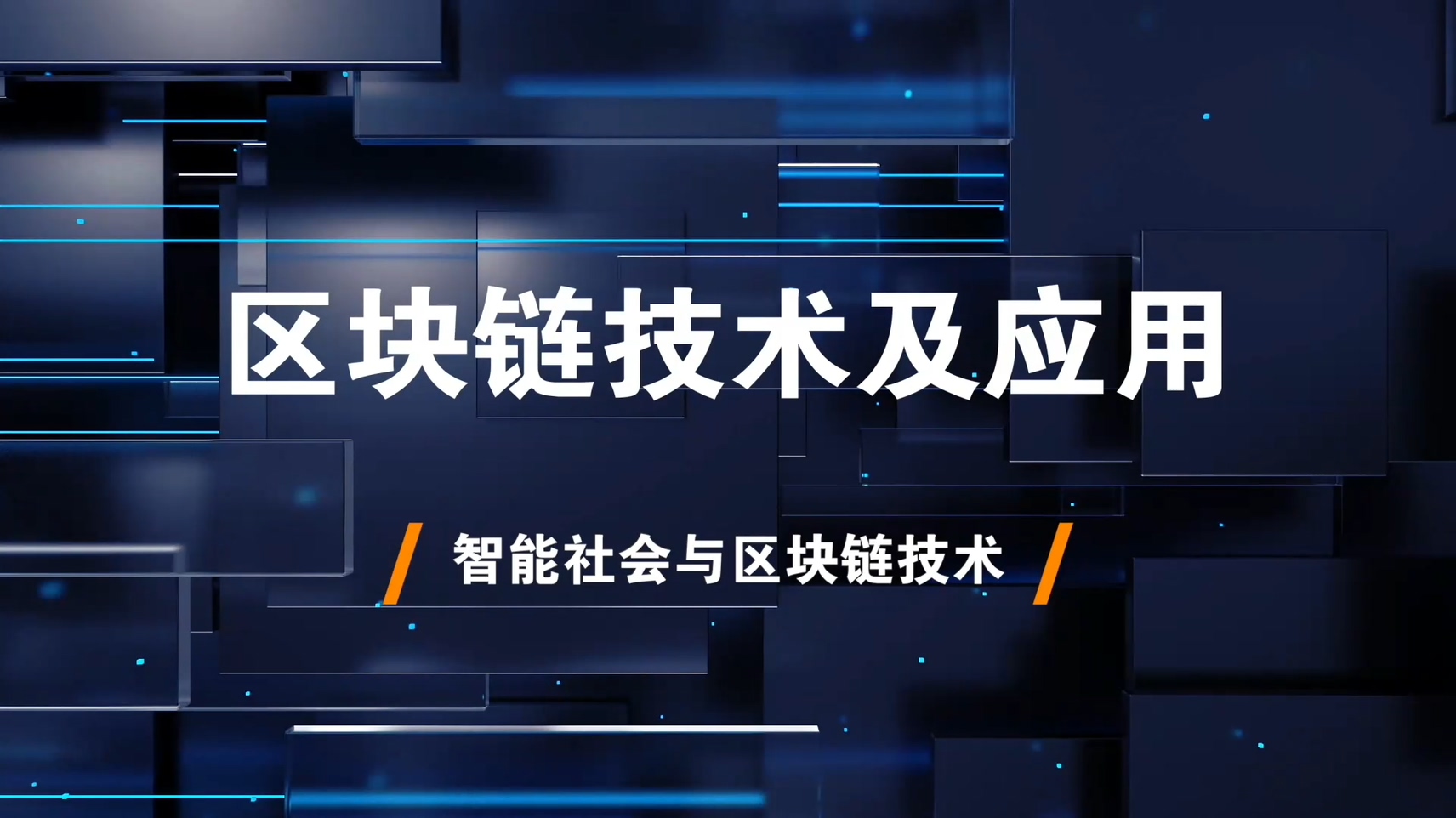 1.智能社会与区块链技术