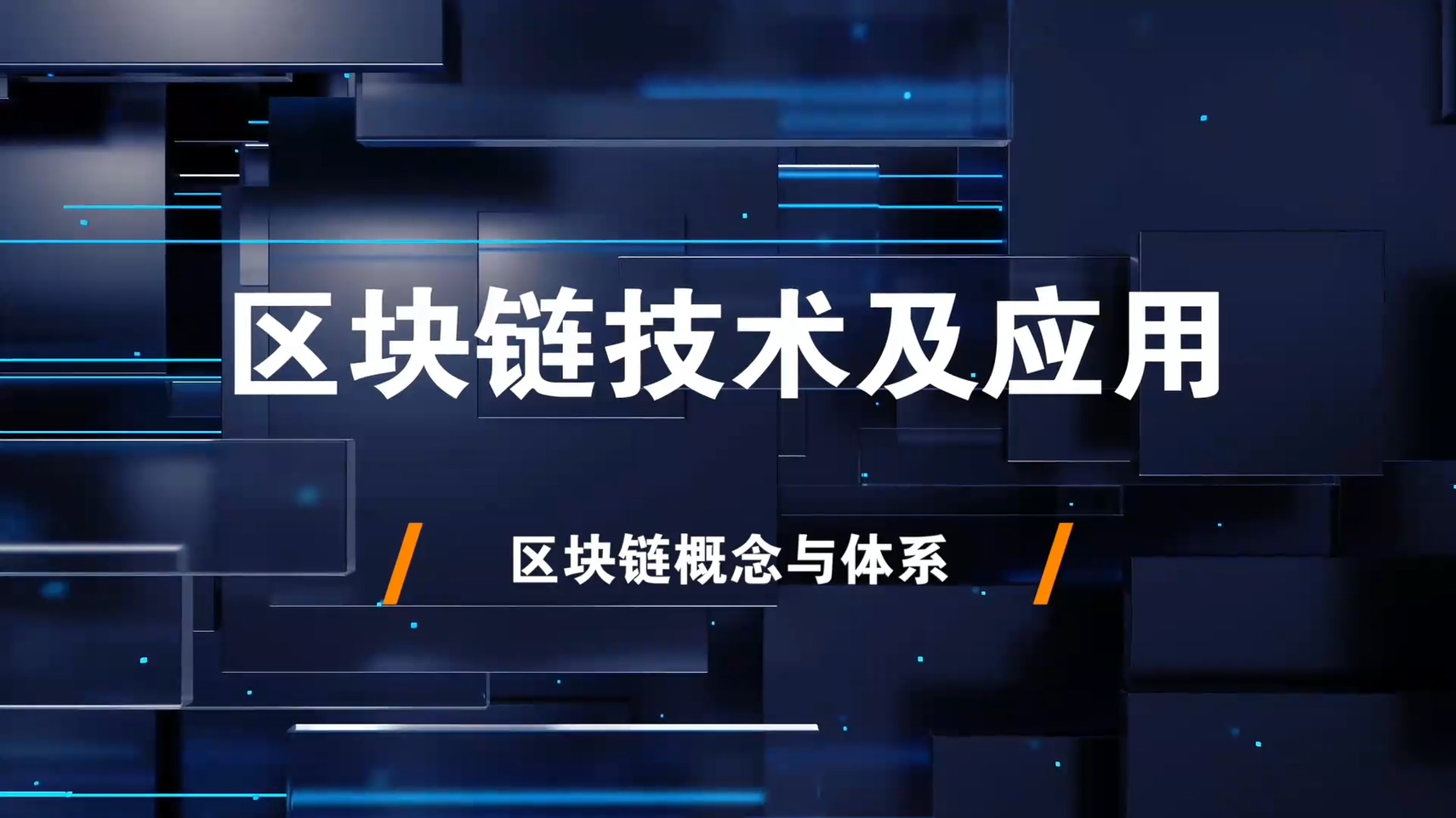 2.区块链概念与体系