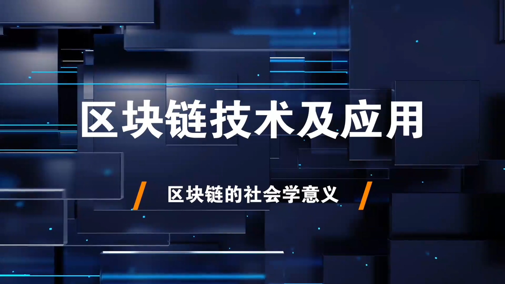 4.区块链的社会学意义