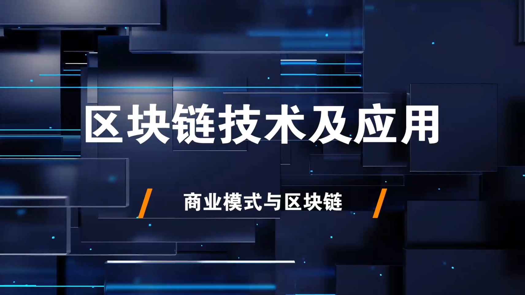 7.商业模式与区块链