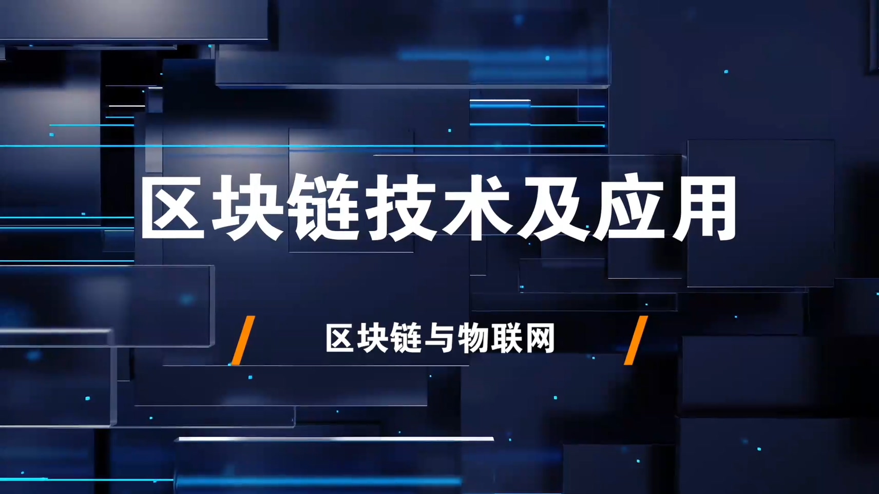 11.区块链与物联网