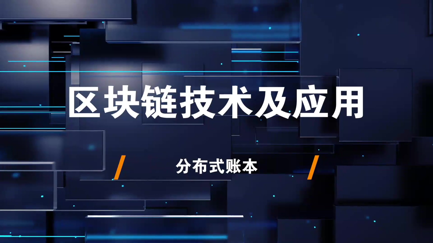 14.加密账户与分布式账本