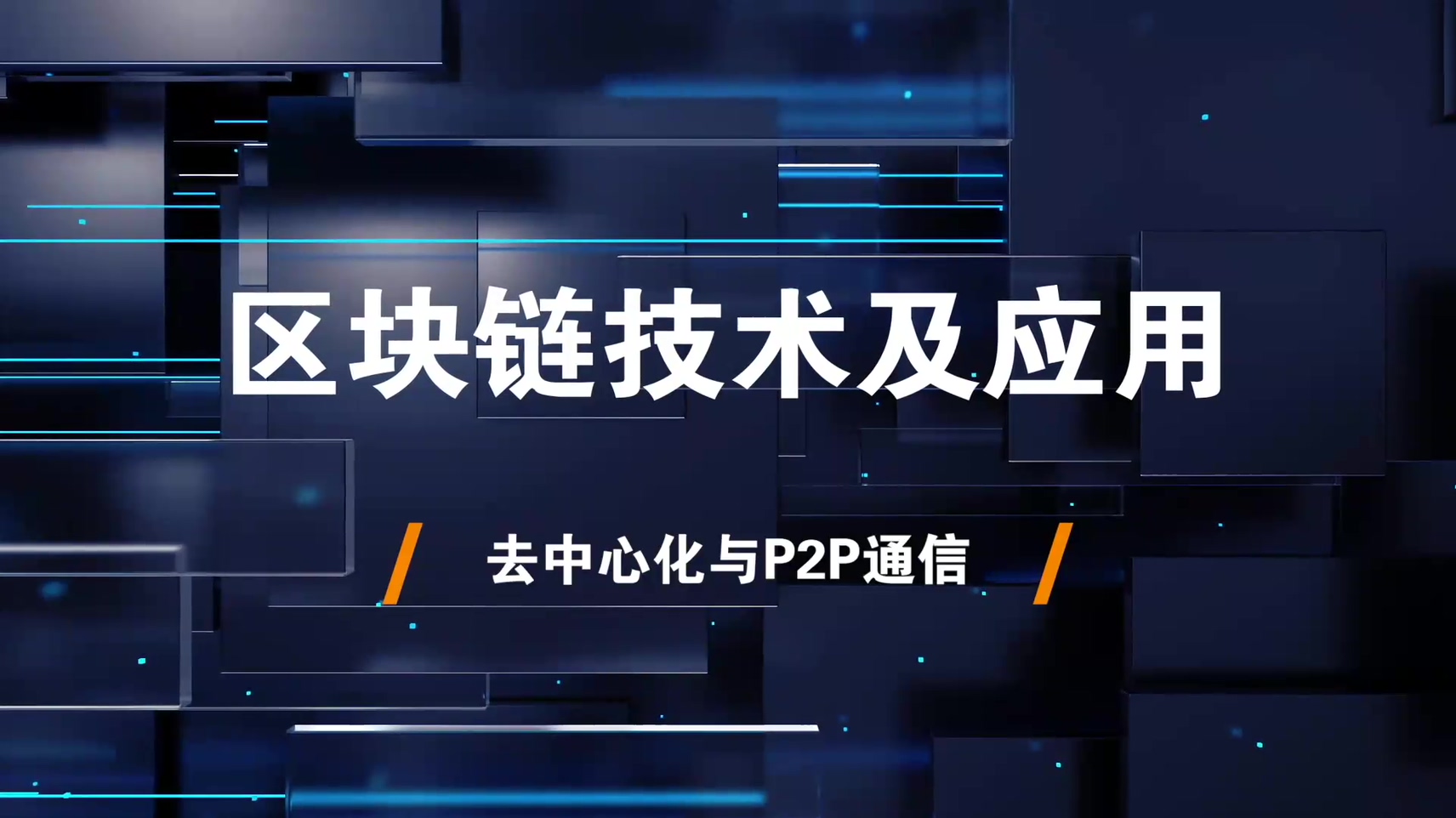 15.去中心化与P2P通信