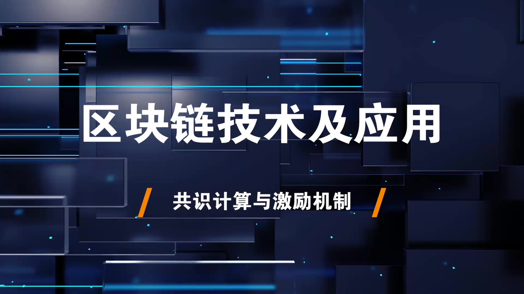 16.共识计算与激励机制