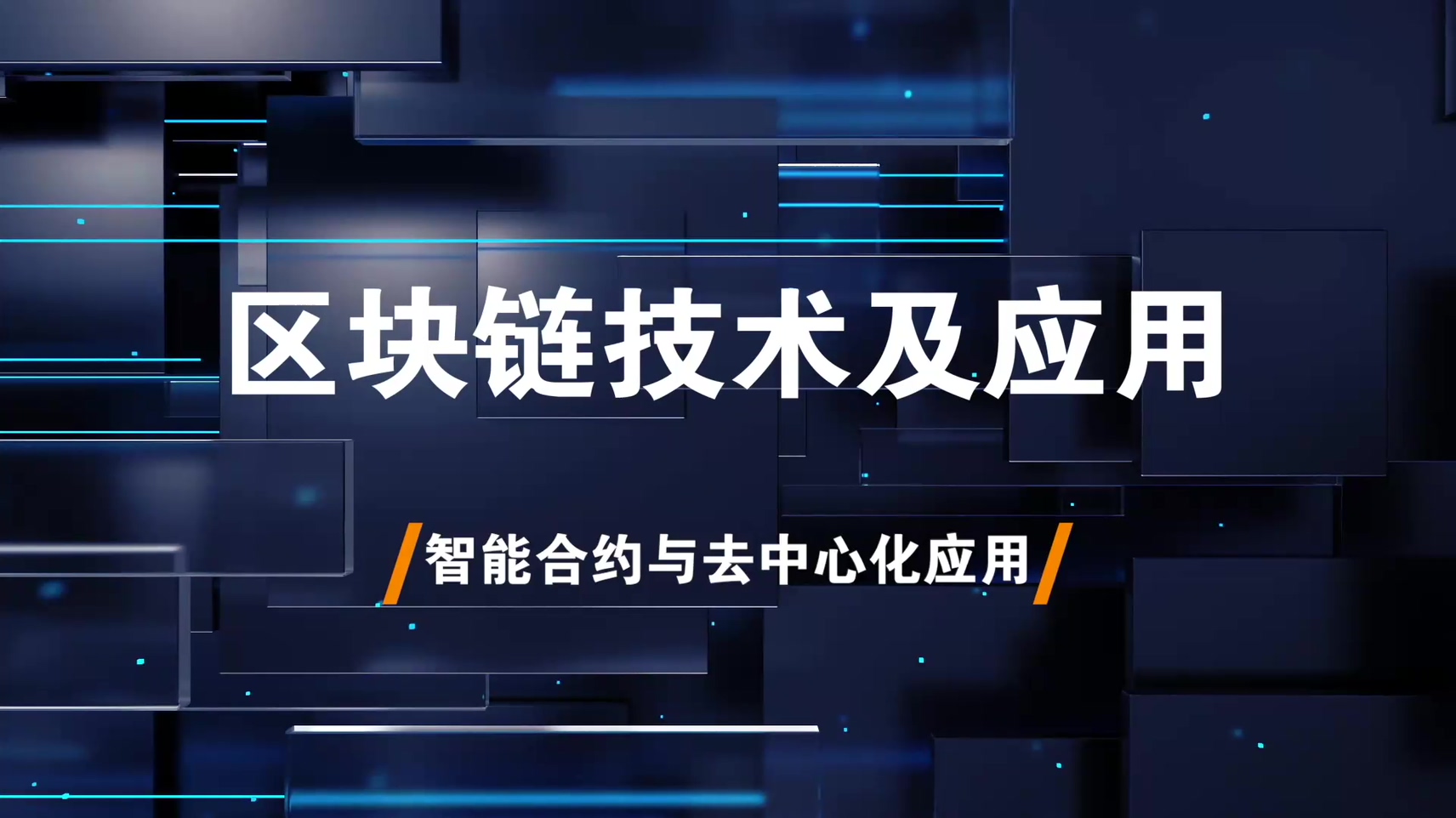 17.智能合约与去中心化应用