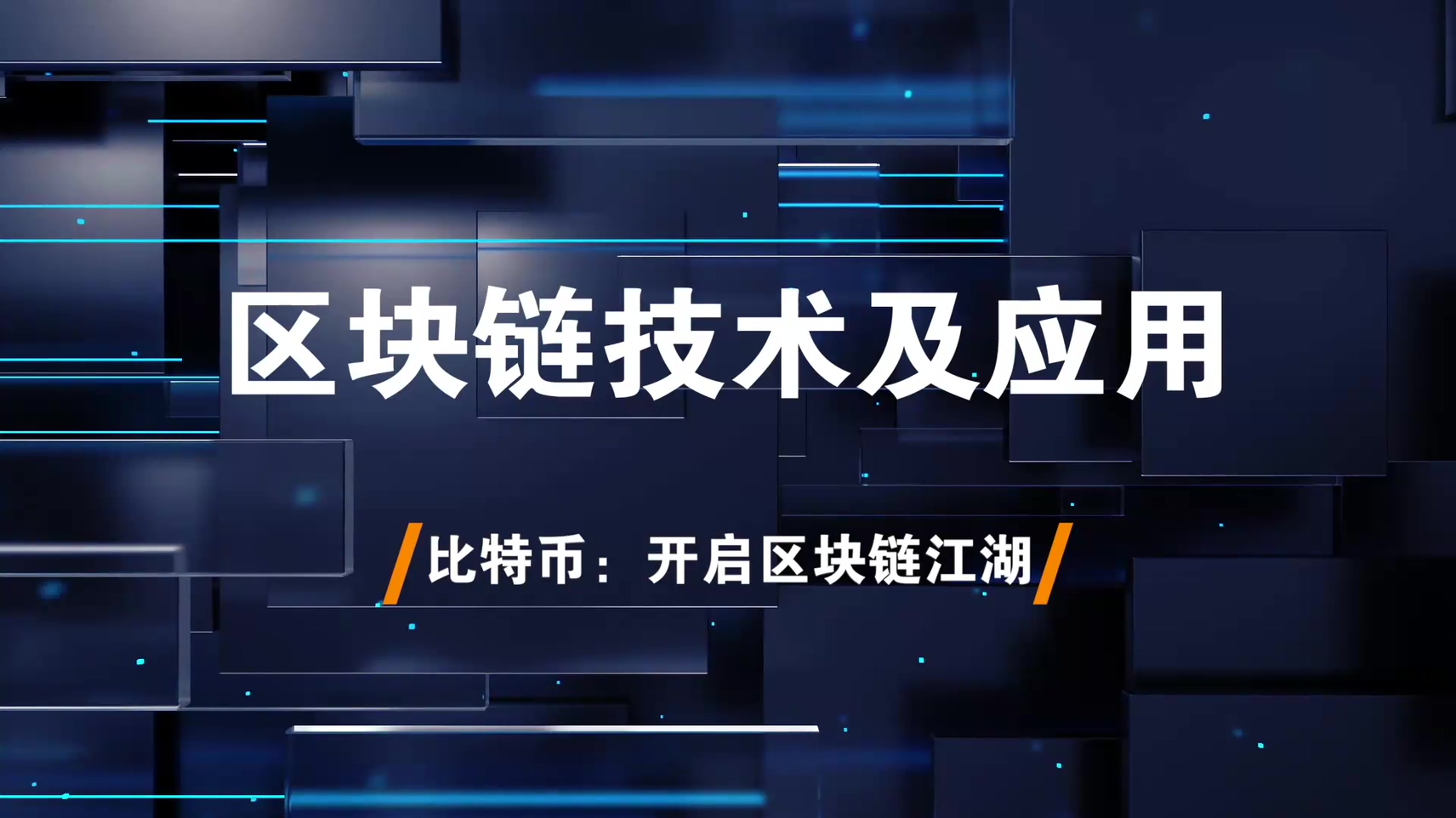 18.比特币：开启区块链江湖