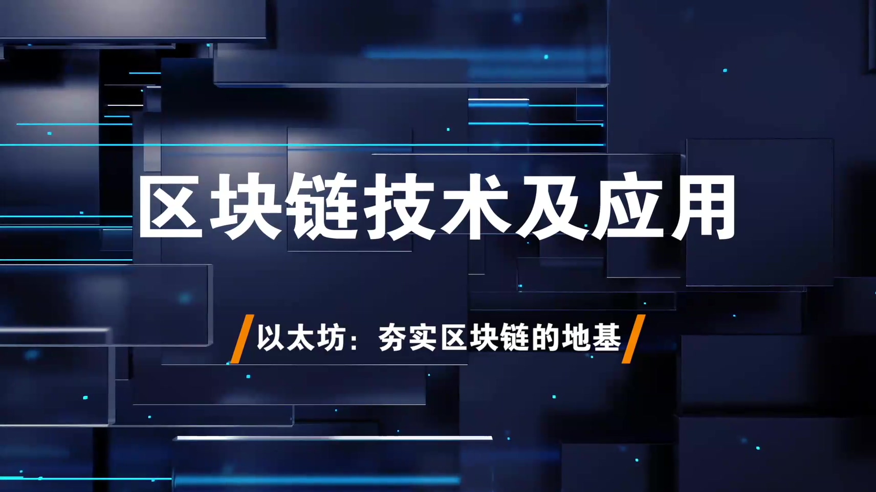 19.以太坊：夯实区块链的地基