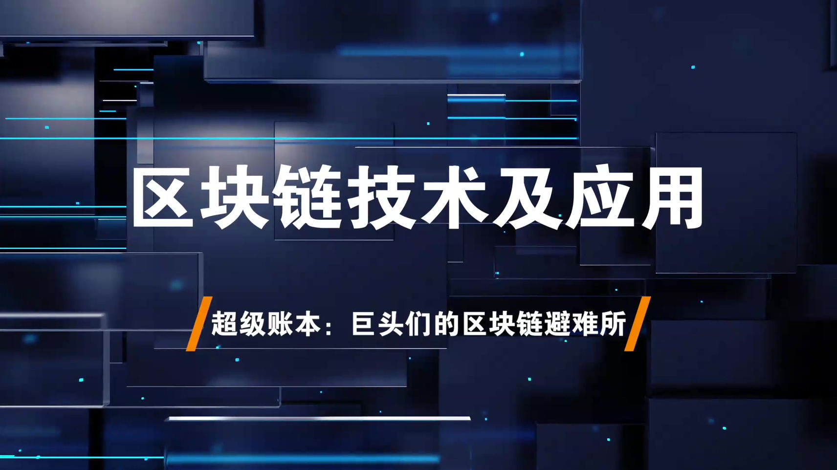 20.超级账本：巨头们的区块链避难所