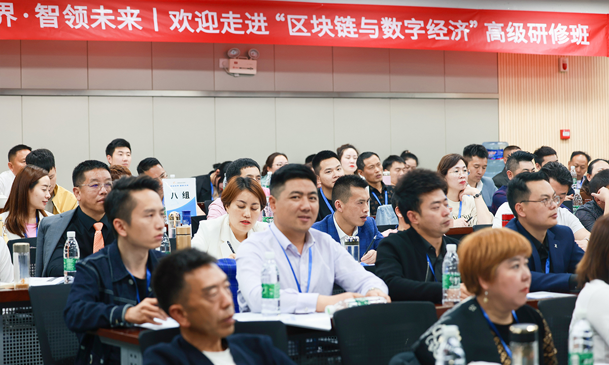高新院推出《区块链与数字经济》高级研修班，首期授课好评如潮
